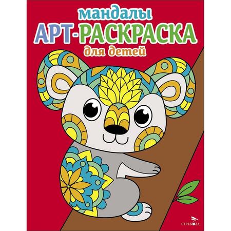 Фотография книги "Арт-раскраска для детей. Мандалы. Выпуск 2. Коала"