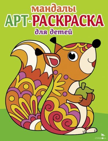 Обложка книги "Арт-раскраска для детей. Мандалы. Выпуск 3. Белочка"