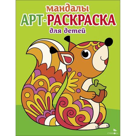 Фотография книги "Арт-раскраска для детей. Мандалы. Выпуск 3. Белочка"