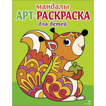 Фотография книги "Арт-раскраска для детей. Мандалы. Выпуск 3. Белочка"