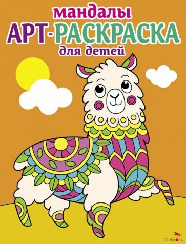 Обложка книги "Арт-раскраска для детей. Мандалы. Выпуск 6. Лама"