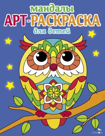 Обложка книги "Арт-раскраска для детей. Мандалы. Выпуск 7. Сова"