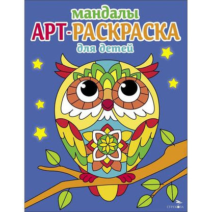 Фотография книги "Арт-раскраска для детей. Мандалы. Выпуск 7. Сова"