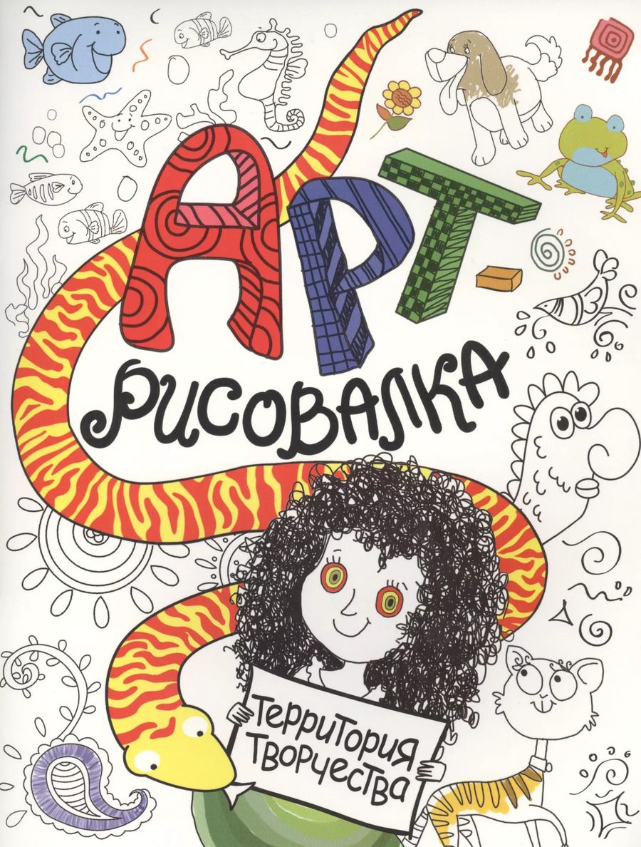 Обложка книги "Арт-рисовалка"