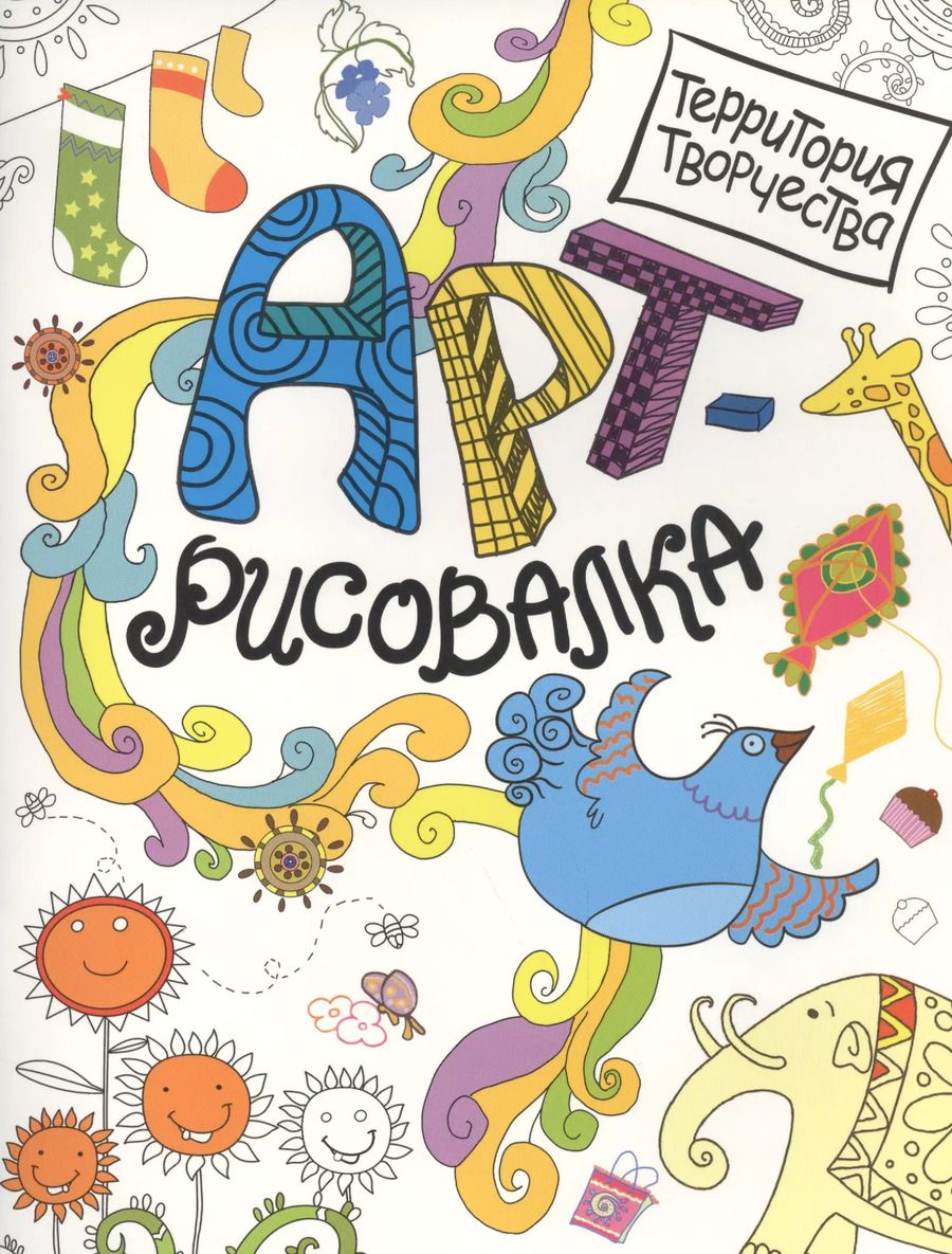 Обложка книги "Арт-рисовалка"