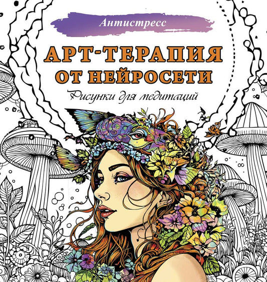 Обложка книги "Арт-терапия от нейросети. Рисунки для медитаций"
