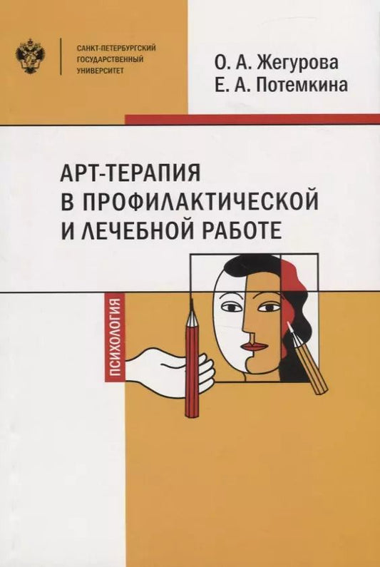 Обложка книги "АРТ-терапия в профилактической и лечебной работе. Учебно-методическое пособие"