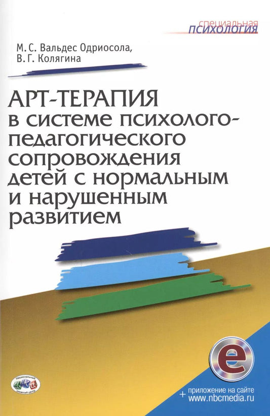 Обложка книги "Арт-терапия в системе психолого-педагогич. сопровожд. детей…Метод. пос. (мСПс) (+эл.прил. на сайте)"