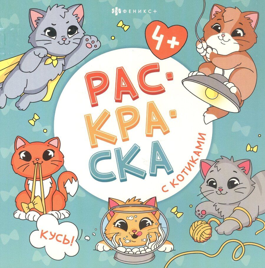 Обложка книги "арт. 73044 КУСЬ!"
