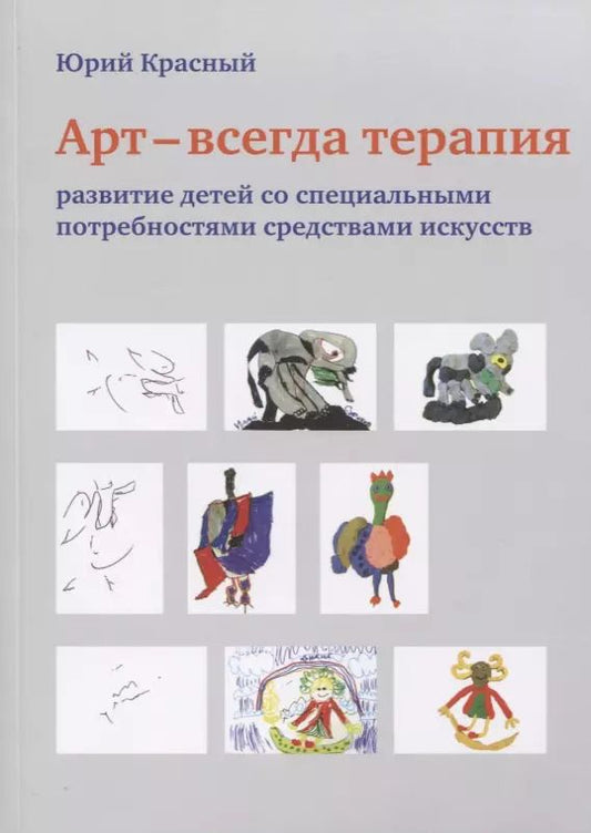 Обложка книги "АРТ - всегда терапия. Развитие детей со специальными потребностями средствами искусств"