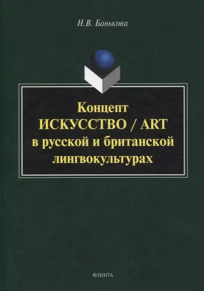 Обложка книги "Надежда Банькова: Концепт "искусство"/"art". Монография"