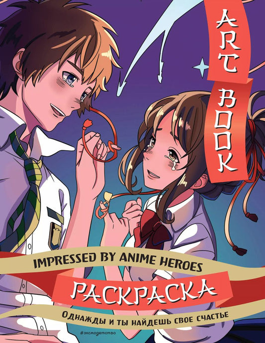 Обложка книги "Art book. Impressed by Anime heroes. Раскраска"