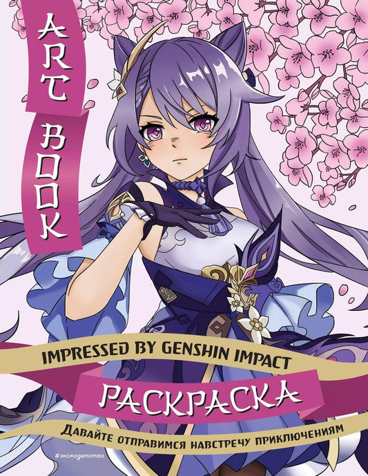 Обложка книги "Art Book. Impressed by Genshin Impact. Раскраска"