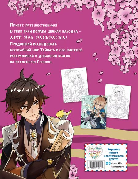 Фотография книги "Art Book. Impressed by Genshin Impact. Раскраска"