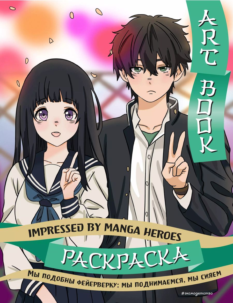 Обложка книги "Art book. Impressed by Manga heroes. Раскраска"
