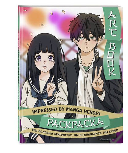 Фотография книги "Art book. Impressed by Manga heroes. Раскраска"