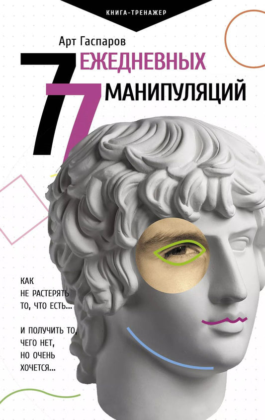 Обложка книги "Арт Гаспаров: 77 ежедневных манипуляций"