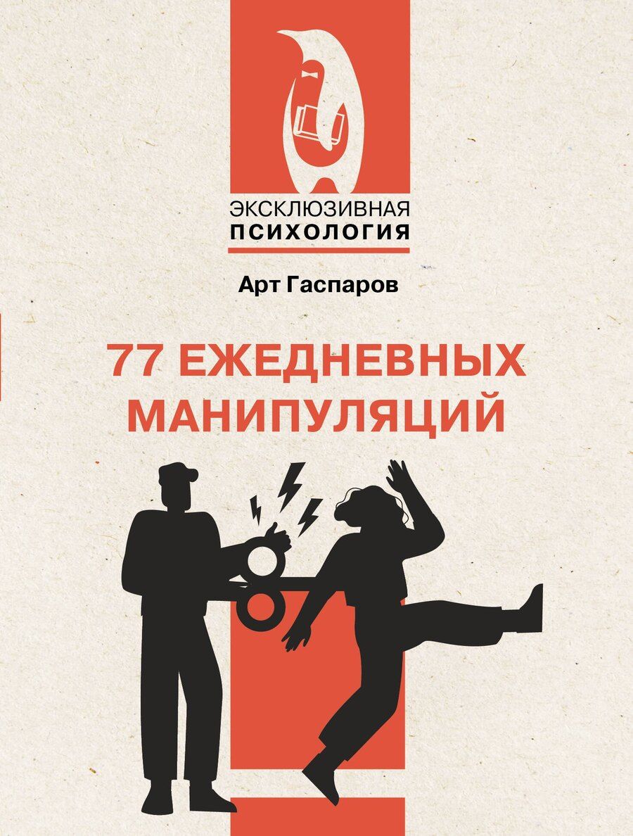 Обложка книги "Арт Гаспаров: 77 ежедневных манипуляций"