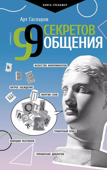 Обложка книги "Арт Гаспаров: 99 секретов общения"