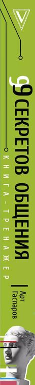 Фотография книги "Арт Гаспаров: 99 секретов общения"