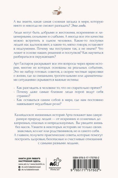 Фотография книги "Арт Гаспаров: Истины о людях: жизнь без прикрас"