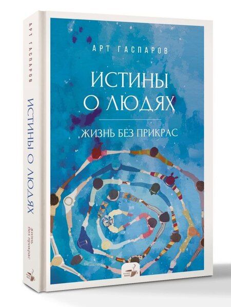 Фотография книги "Арт Гаспаров: Истины о людях: жизнь без прикрас"