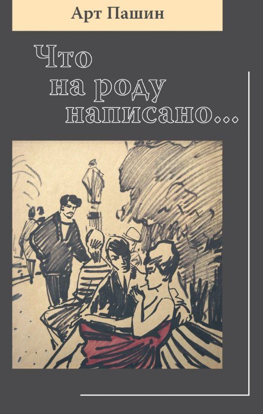 Обложка книги "Арт Пашин: Что на роду написано..."