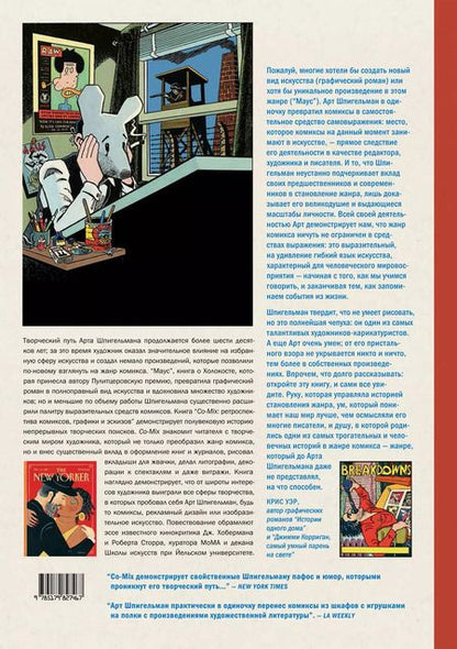 Фотография книги "Арт Шпигельман: CO-MIX. Ретроспектива комиксов, графики и эскизов"