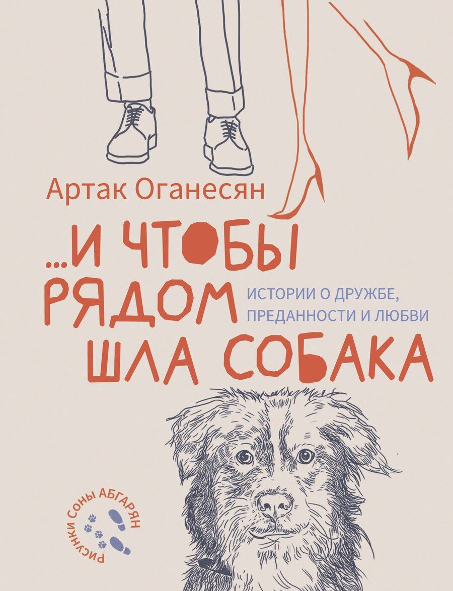 Обложка книги "Артак Гамлетович: ...и чтобы рядом шла собака. Истории о дружбе, преданности и любви"