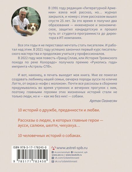 Фотография книги "Артак Гамлетович: ...и чтобы рядом шла собака. Истории о дружбе, преданности и любви"