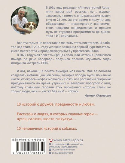 Фотография книги "Артак Гамлетович: ...и чтобы рядом шла собака. Истории о дружбе, преданности и любви"