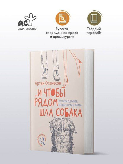 Фотография книги "Артак Гамлетович: ...и чтобы рядом шла собака. Истории о дружбе, преданности и любви"