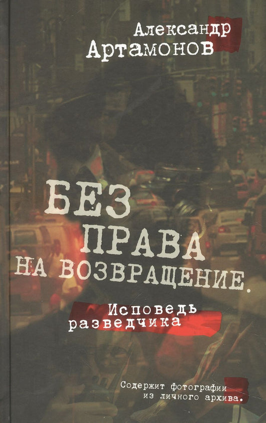 Обложка книги "Артамонов: Без права на возвращение. Исповедь разведчика"
