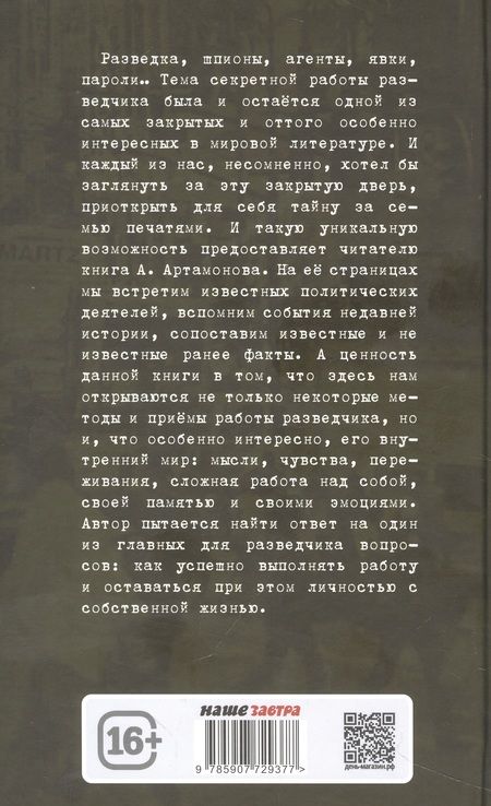 Фотография книги "Артамонов: Без права на возвращение. Исповедь разведчика"