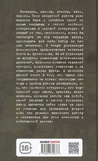 Фотография книги "Артамонов: Без права на возвращение. Исповедь разведчика"