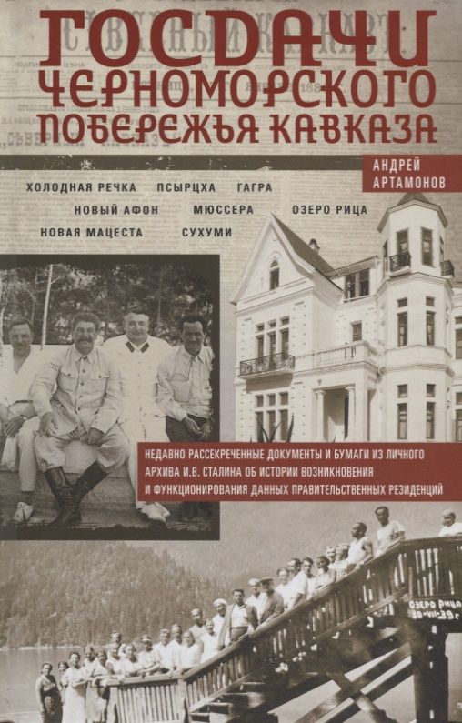 Обложка книги "Артамонов: Госдачи Черноморского побережья Кавказа. Недавно рассекреченные документы и бумаги"