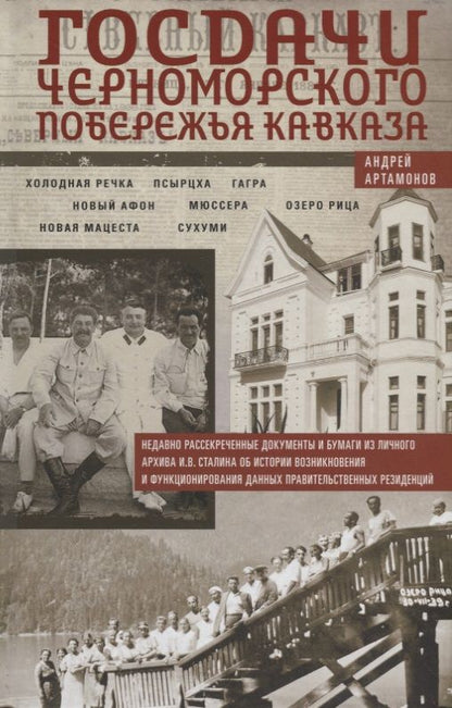 Обложка книги "Артамонов: Госдачи Черноморского побережья Кавказа. Недавно рассекреченные документы и бумаги"