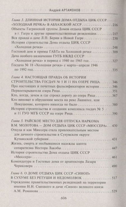 Фотография книги "Артамонов: Госдачи Черноморского побережья Кавказа. Недавно рассекреченные документы и бумаги"