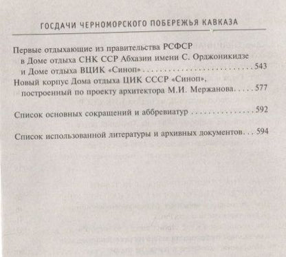 Фотография книги "Артамонов: Госдачи Черноморского побережья Кавказа. Недавно рассекреченные документы и бумаги"