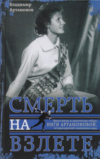 Обложка книги "Артамонов: Инга Артамонова. Смерть на взлете. Яркая жизнь и трагическая гибель четырехкратной чемпионки мира"