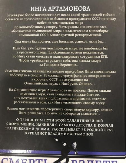 Фотография книги "Артамонов: Инга Артамонова. Смерть на взлете. Яркая жизнь и трагическая гибель четырехкратной чемпионки мира"