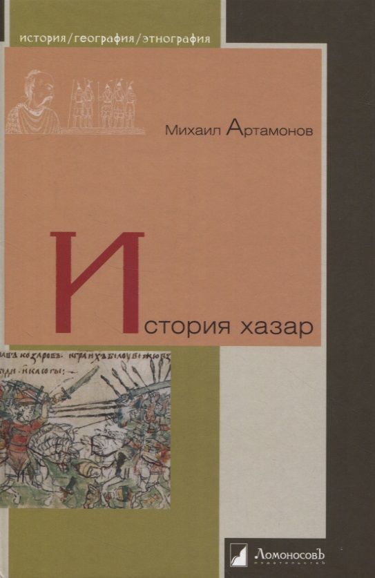 Обложка книги "Артамонов: История хазар"
