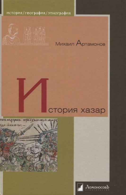 Обложка книги "Артамонов: История хазар"
