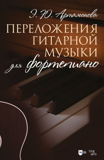Обложка книги "Артамонова: Переложения гитарной музыки для фортепиано. Ноты"