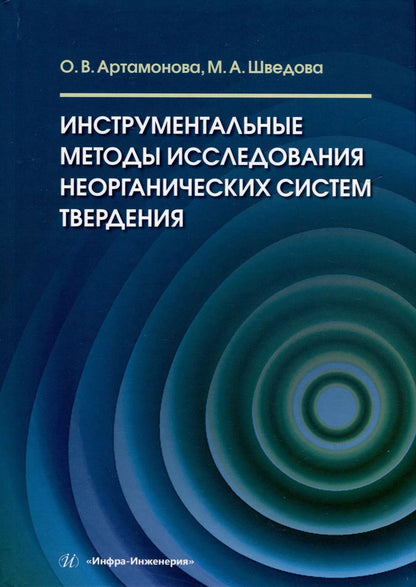 Обложка книги "Артамонова, Шведова: Инструментальные методы исследования неорганических систем твердения. Учебное пособие"
