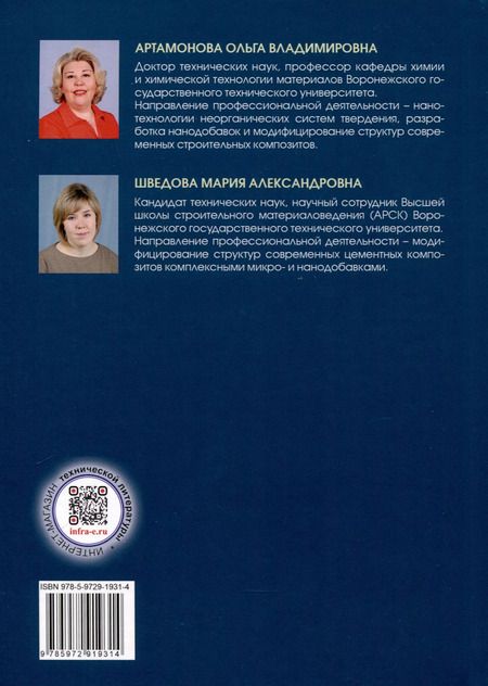 Фотография книги "Артамонова, Шведова: Инструментальные методы исследования неорганических систем твердения. Учебное пособие"