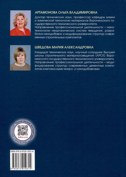 Фотография книги "Артамонова, Шведова: Инструментальные методы исследования неорганических систем твердения. Учебное пособие"