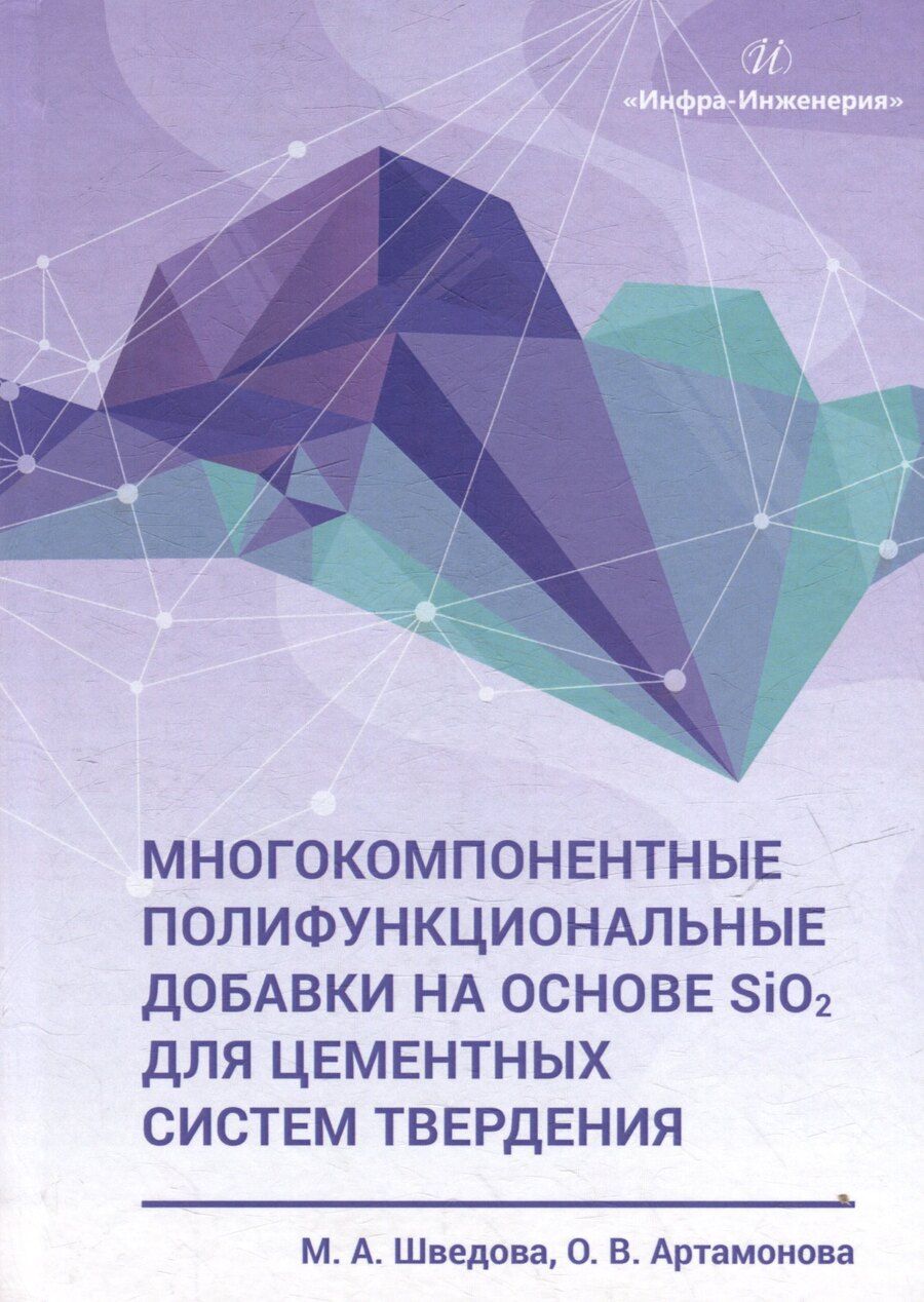 Обложка книги "Артамонова, Шведова: Многокомпонентные полифункциональные добавки на основе SiO2 для цементных систем твердения: монография"