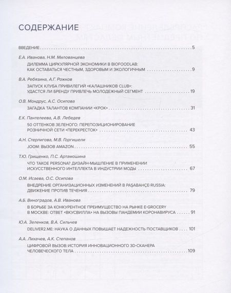 Фотография книги "Артамошина, Виноградов, Горгишели: Практики менеджмента в российских компаниях. Том 1"