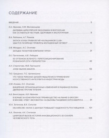 Фотография книги "Артамошина, Виноградов, Горгишели: Практики менеджмента в российских компаниях. Том 1"